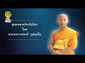 พระมหาวรพงศ์ กุสลชโย <br> กล่าวสุนทรพจน์