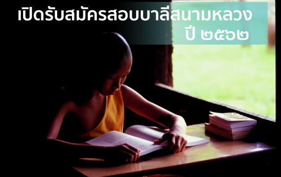 รับสมัครสอบบาลีสนามหลวง ปี 2562