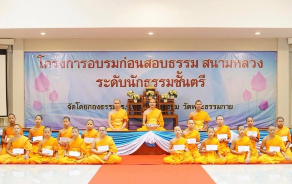 พิธีปัจฉิมนิเทศปิดอบรมนักธรรมชั้นตรี