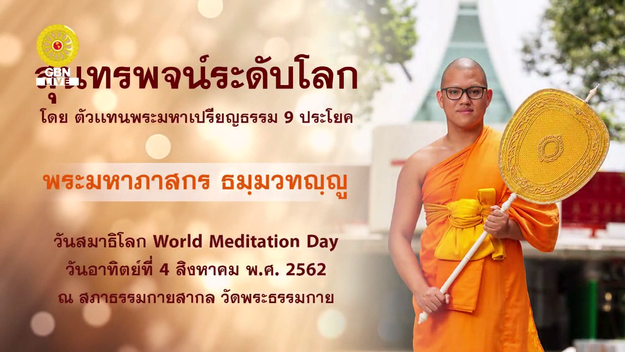 พระมหาภาสกร ธมฺมวทญฺญู <br> กล่าวสุนทรพจน์