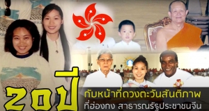 20ปี...กับหน้าที่ดวงตะวันสันติภาพ