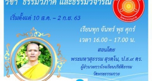 เปิดสอนนักธรรมและธรรมศึกษา ตรี โท เอก ผ่านโปรแกรม zoom