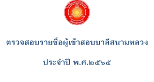 ตรวจรายชื่อผู้ขอเข้าสอบบาลีสนามหลวง ประจำปี พ.ศ. ๒๕๖๕ สำนักเรียนวัดพระธรรมกาย