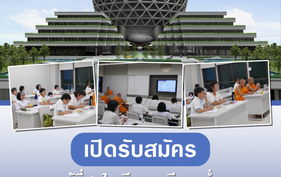 เปิดร้บสมัครเรียนบาลีศึกษา