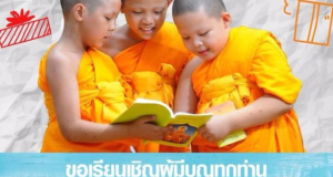 วันเณร วัดพระธรรมกาย 