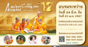 โครงการบวชหน่อแก้วเปรียญธรรม รุ่นที่ 12