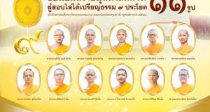 ถวายมุทิตาสักการะ เปรียญธรรม ๙ ปี ๒๕๖๘