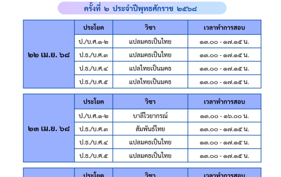 ตารางสอบบาลีสนามหลวง/บาลีศึกษา ครั้งที่ ๒