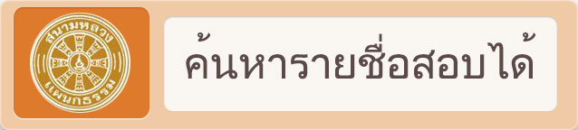 ค้นหารายชื่อสอบธรรมได้