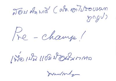 ลายมือโอวาทหลวงพ่อธัมมชโย