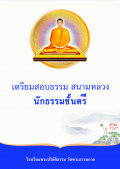 เตรียมสอบธรรม สนามหลวง นักธรรมตรี 2