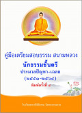 คู่มือแนวข้อสอบนักธรรมตรี 51-64