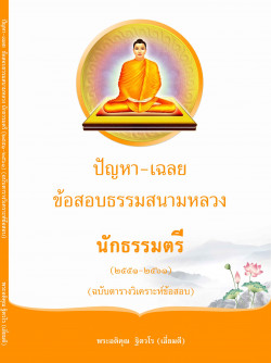 หนังสือปัญหา-เฉลยข้อสอบธรรมสนามหลวงนักธรรมตรี