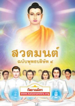 สวดมนต์ ฉบับพุทธบริษัท ๔