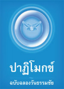 ปาฏิโมกข์ ฉบับฉลองวันธรรมชัย