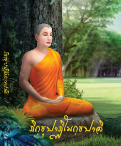 ภิกขุปาฏิโมกข์