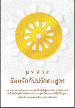 บทสวด ธรรมจักรกัปปวัตตนสูตร