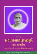 ประวัติพระมงคลเทพมุนี(สด จนฺทสโร)