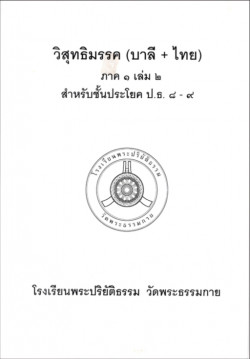 วิสุทธิมรรค ภาค ๑ เล่ม ๒