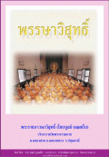 พรรษาวิสุทธิ์