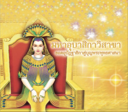 มหาอุบาสิกาวิสาขา