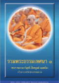 รวมพระธรรมเทศนาหลวงพ่อธัมมชโย 1