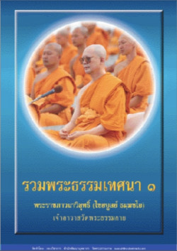 รวมพระธรรมเทศนาหลวงพ่อธัมมชโย 1