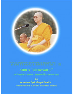 รวมพระธรรมเทศนาหลวงพ่อธัมมชโย 3