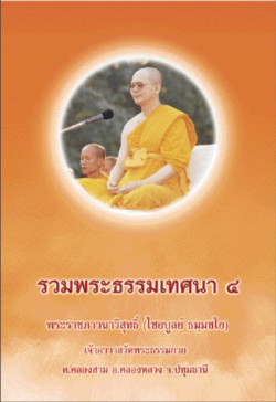 รวมพระธรรมเทศนาหลวงพ่อธัมมชโย 4