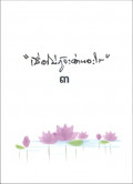 เมื่อไม่รู้จะอ่านอะไร เล่ม ๓