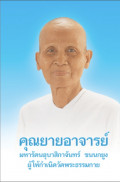 คุณยายอาจารย์