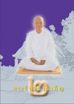 พระจันทร์วันเพ็ญ เล่ม ๒