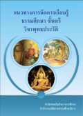 วิชาพุทธประวัติ คู่มือสอนธรรม