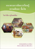 วิชาวินัย คู่มือสอนธรรม