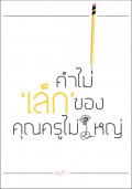 คำไม่เล็กของคุณครูไม่ใหญ่