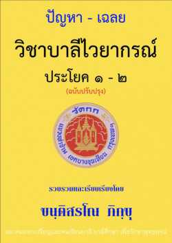 ปัญหา-เฉลย บาลีไวยากรณ์