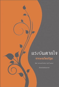 แรงบันดาลใจ จากพระไตรปิฎก