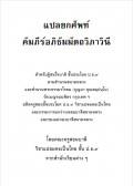 แปลยกศัพท์อภิธัมมัตถภาวินี (สำนวนสนามหลวง)