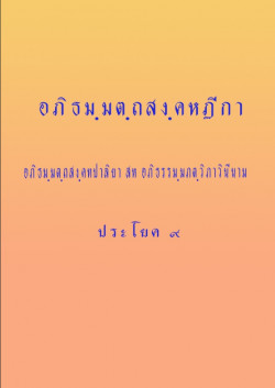 อภิธมฺมตฺถสงฺคหปาลิยา