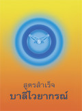 สูตรสำเร็จ บาลีไวยากรณ์