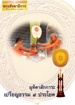 พระสังฆาธิการ ประจำปี 2555