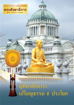 พระสังฆาธิการ ประจำปี 2556