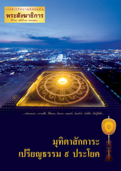 พระสังฆาธิการ ประจำปี 2560