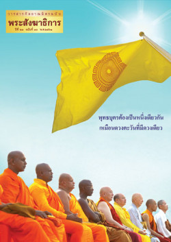 พระสังฆาธิการ ประจำปี 2561