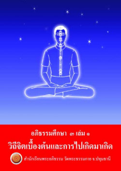 301 วิถีจิตเบื้องต้น