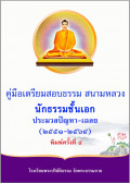 คู่มือแนวข้อสอบนักธรรมเอก 51-64