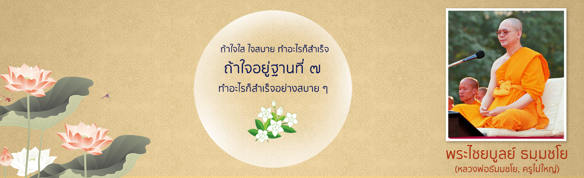 หลวงพ่อธัมมชโย