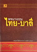 พจนานุกรม ไทย-บาลี