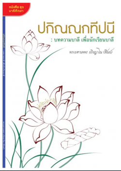 ปกิณณกทีปนี