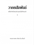 วากยสัมพันธ์ (สำหรับท่องจำ)